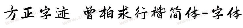 方正字迹 曾柏求行楷简体字体转换